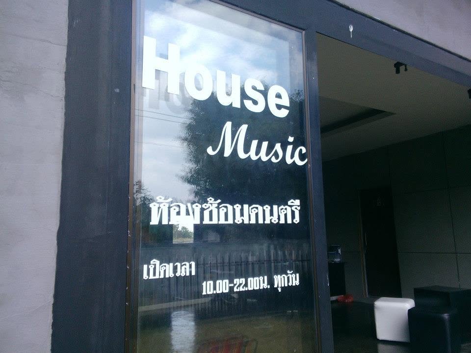 ห้องซ้อมดนตรี House of Music