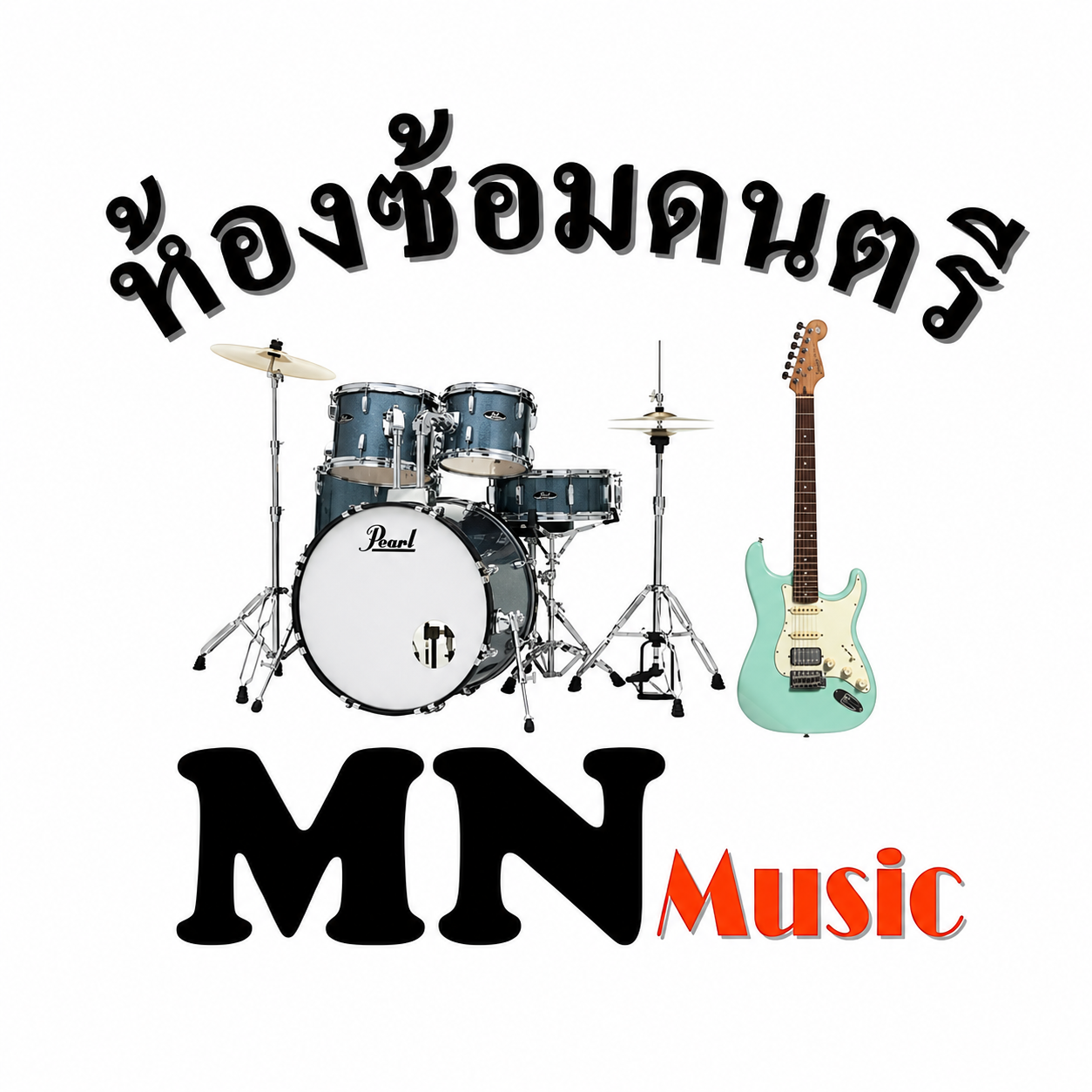 ห้องซ้อมดนตรี MN Music