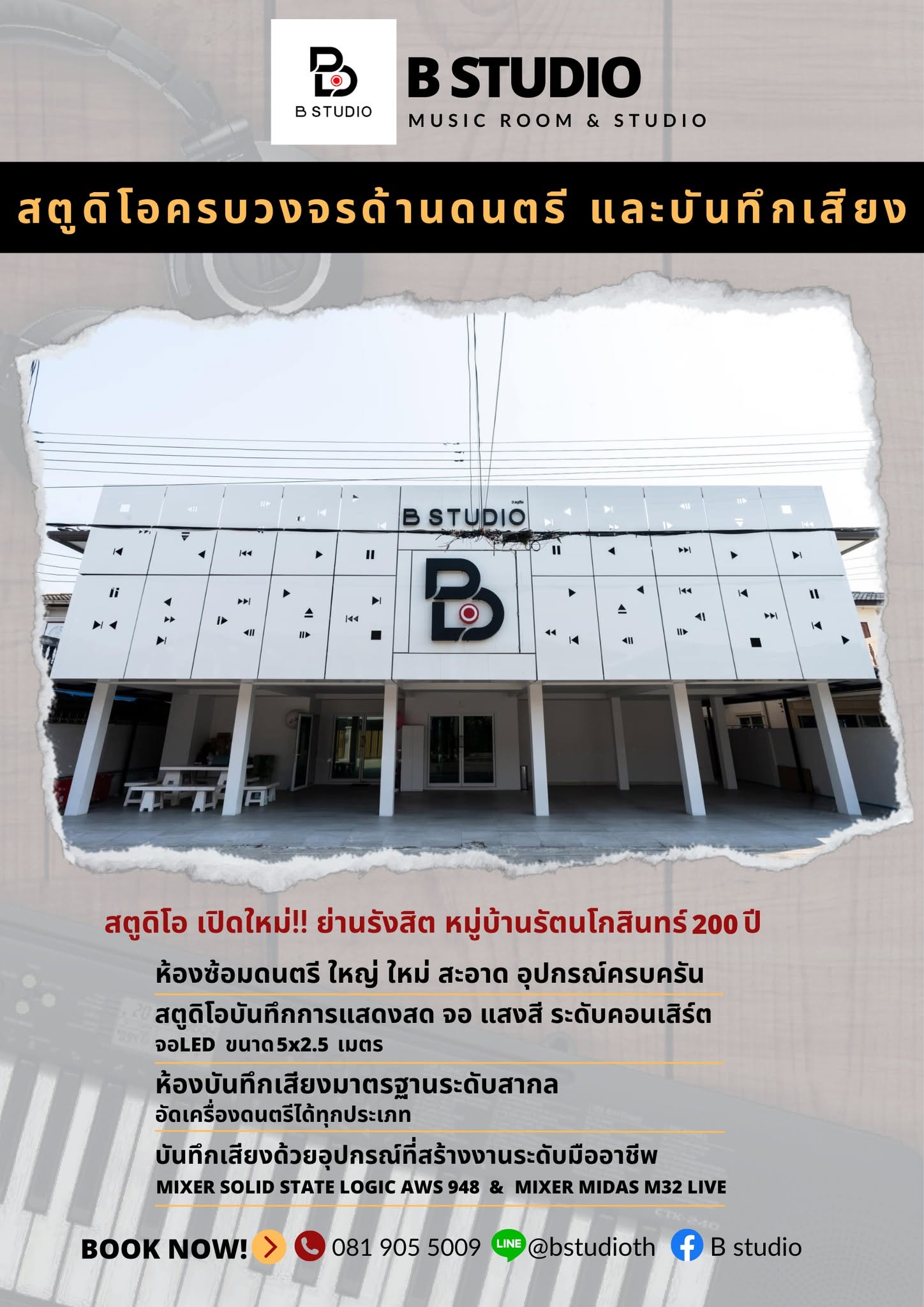 ห้องซ้อมดนตรี ห้องอัดเสียง B Studio(รังสิต)