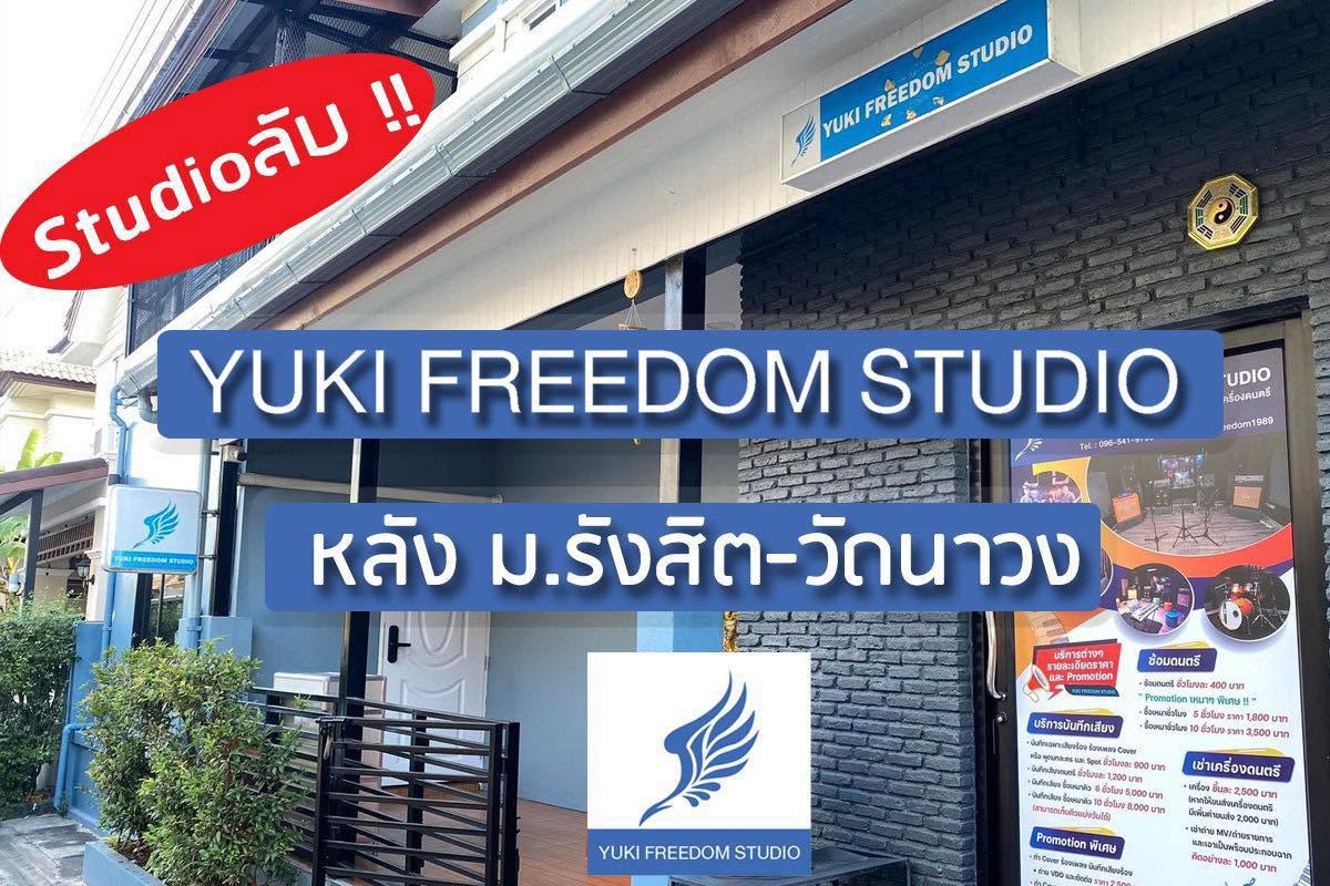 Yuki Freedom Studio ห้องบันทึกเสียง ห้องซ้อมดนตรี ดอนเมือง รังสิต