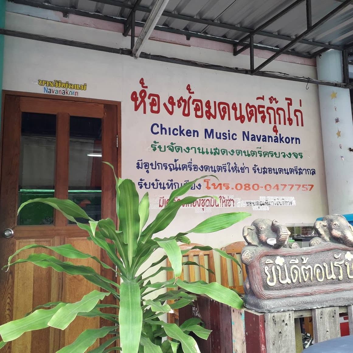 ห้องซ้อมดนตรีกุ๊กไก่