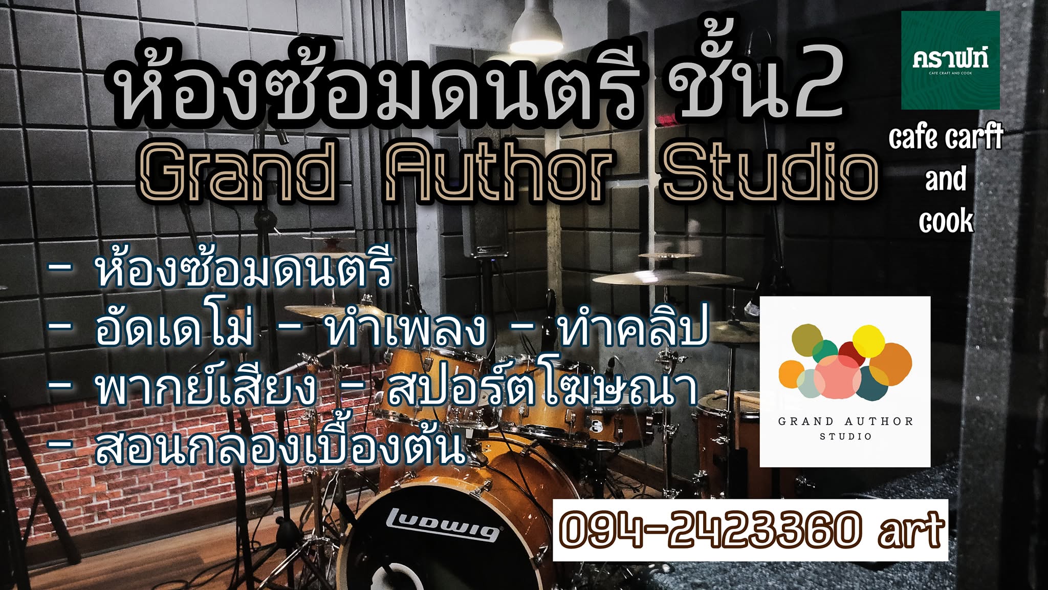 ห้องซ้อมดนตรี Grand Author Studio