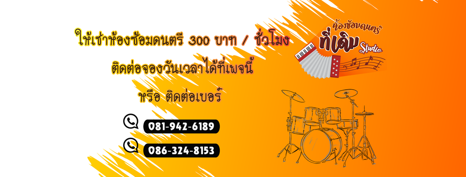 ที่เดิมสตูดิโอ (ห้องซ้อมดนตรี)