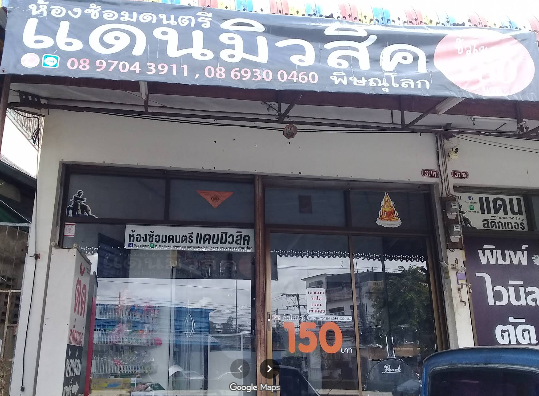 ห้องซ้อมดนตรีแดนมิวสิคพิษณุโลก