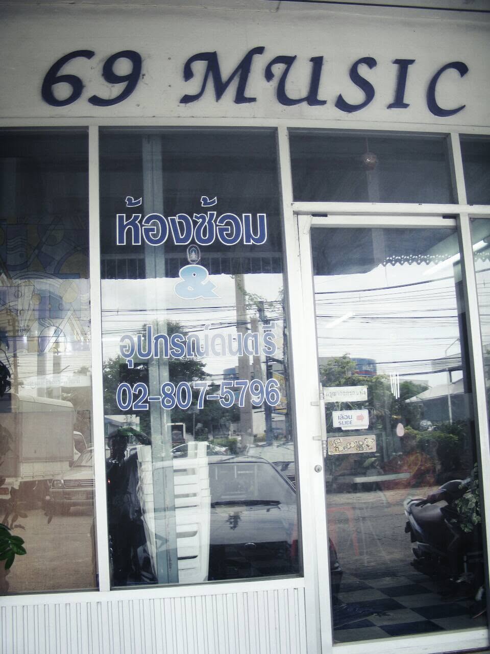 ห้องซ้อมดนตรี69มิวสิค