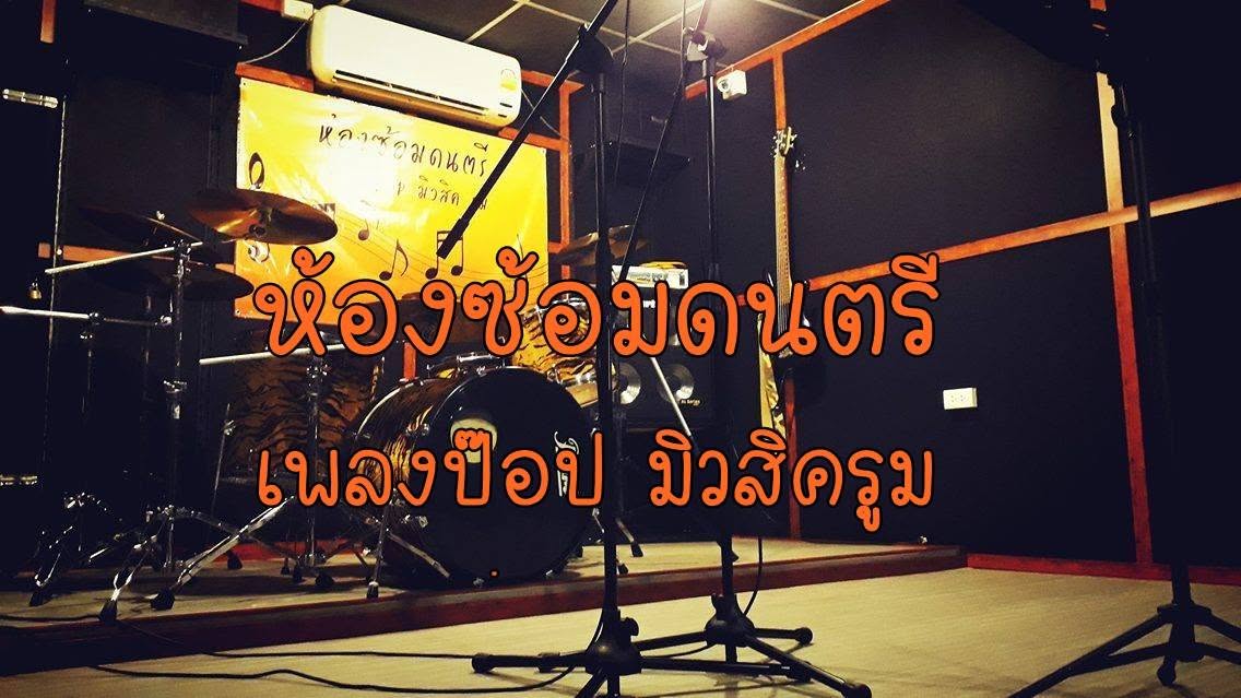 ห้องซ้อมดนตรี plengpop musicroom อ่างทอง