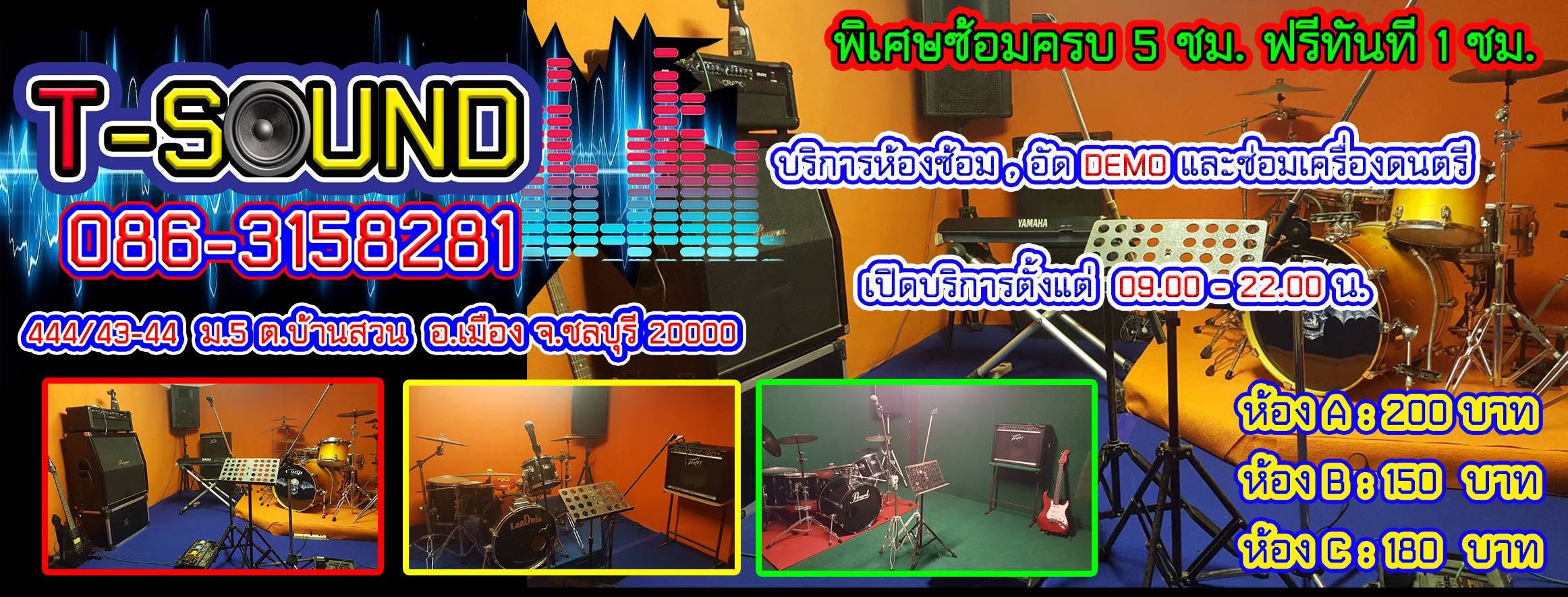 ห้องซ้อมดนตรี T - SOUND