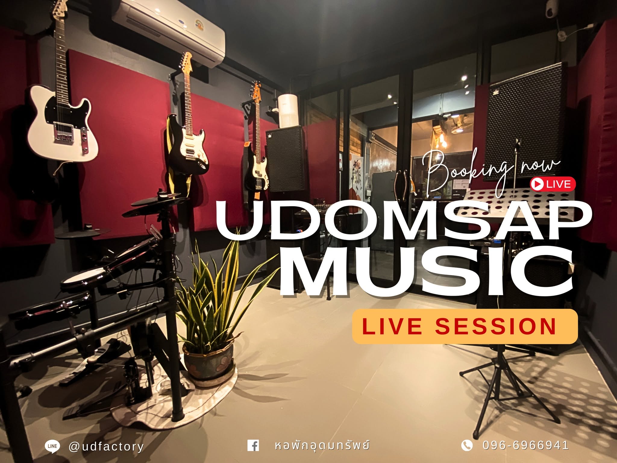 ห้องซ้อมดนตรี Udomsap music