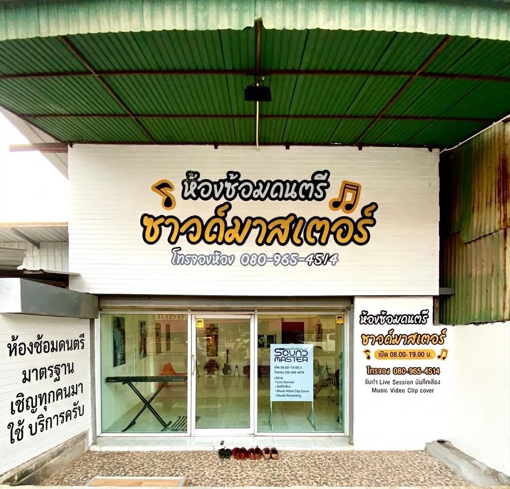 ห้องซ้อมดนตรีSoundMaster