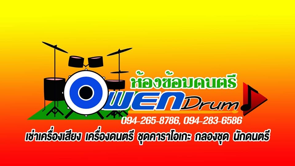 ห้องซ้อมดนตรี OwenDrums
