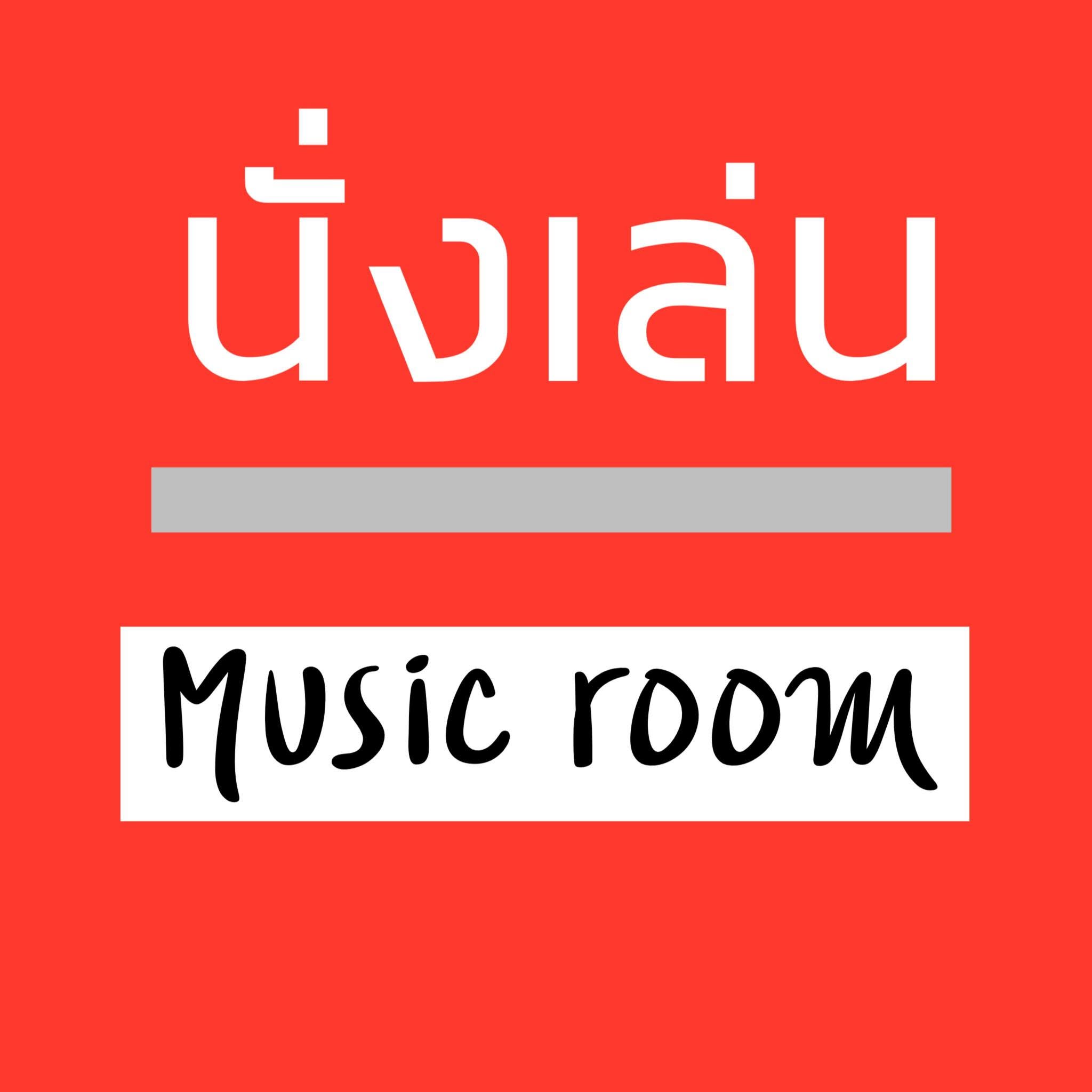 นั่งเล่น Musicroom