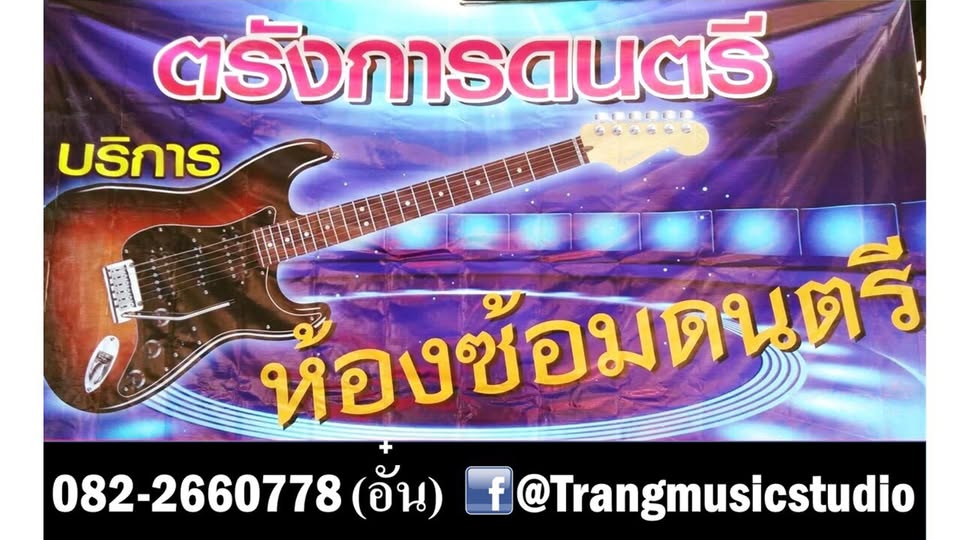 ห้องซ้อมดนตรี Trngmusic Studio