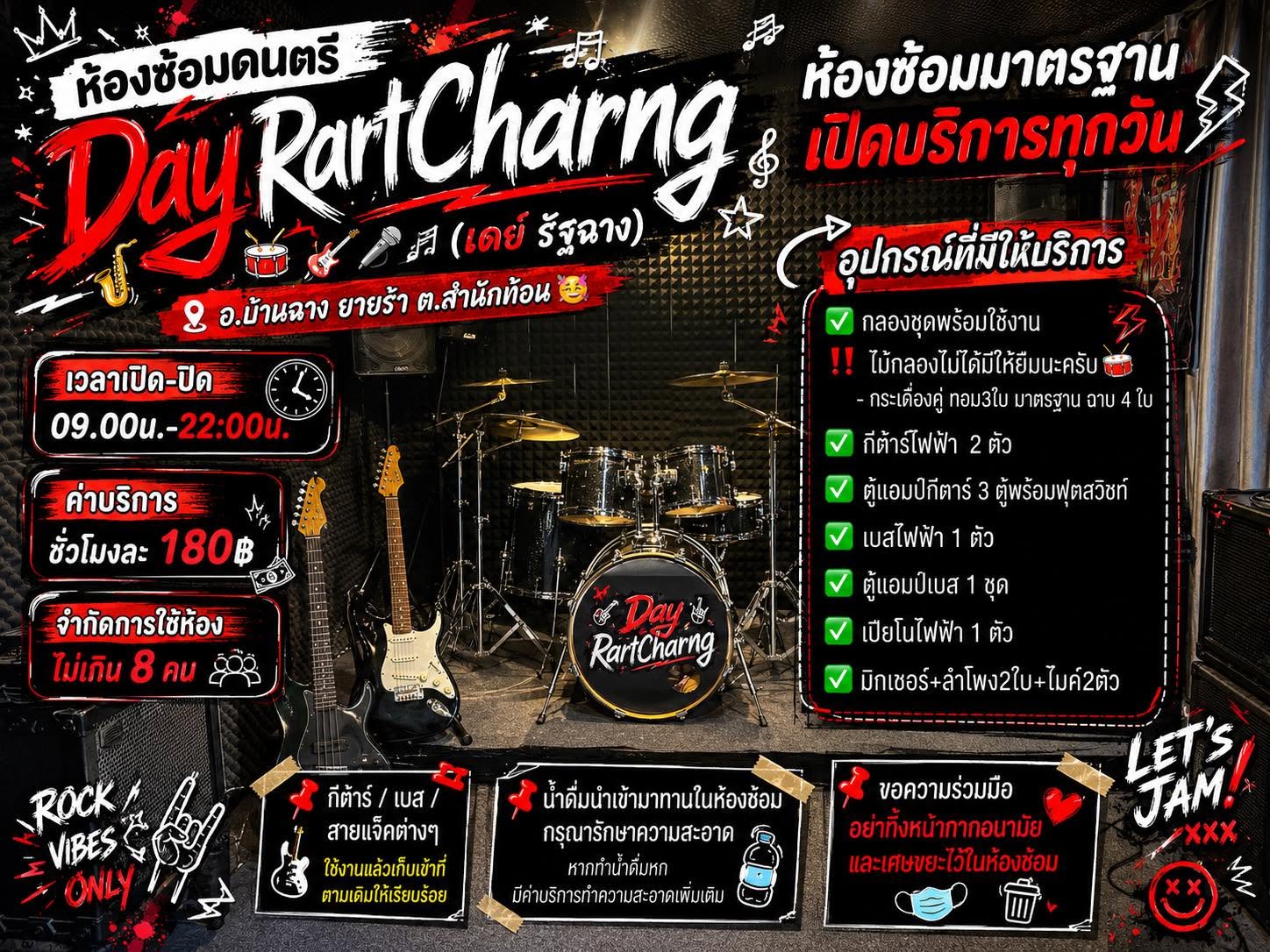 ห้องซ้อมดนตรีเดย์ รัฐฉาง(Day RartCharng Music)