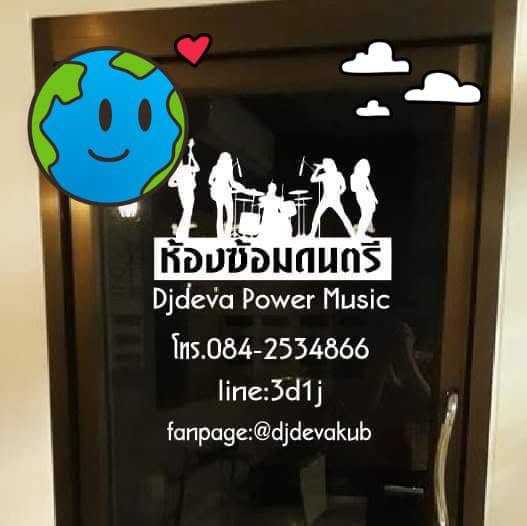 ห้องซ้อมดนตรี Djdeva Power Music