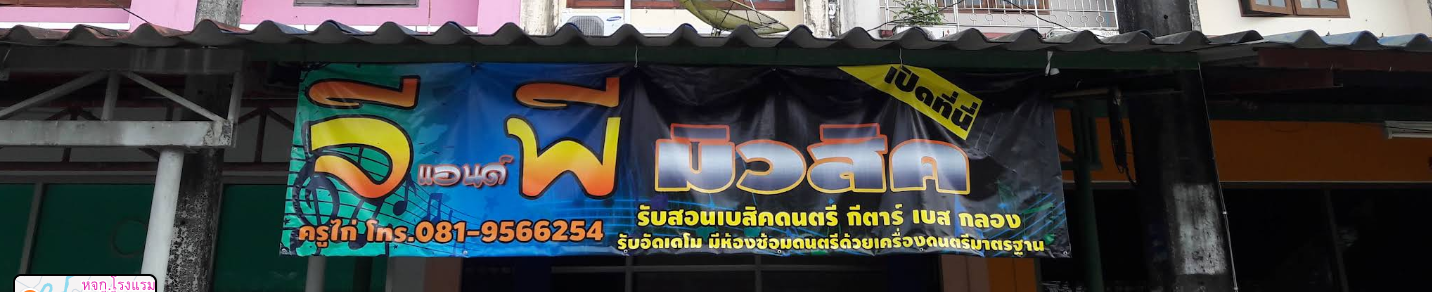 ห้องซ้อมดนตรี G & P music และ ออลเคอร์เท็นผ้าม่าน