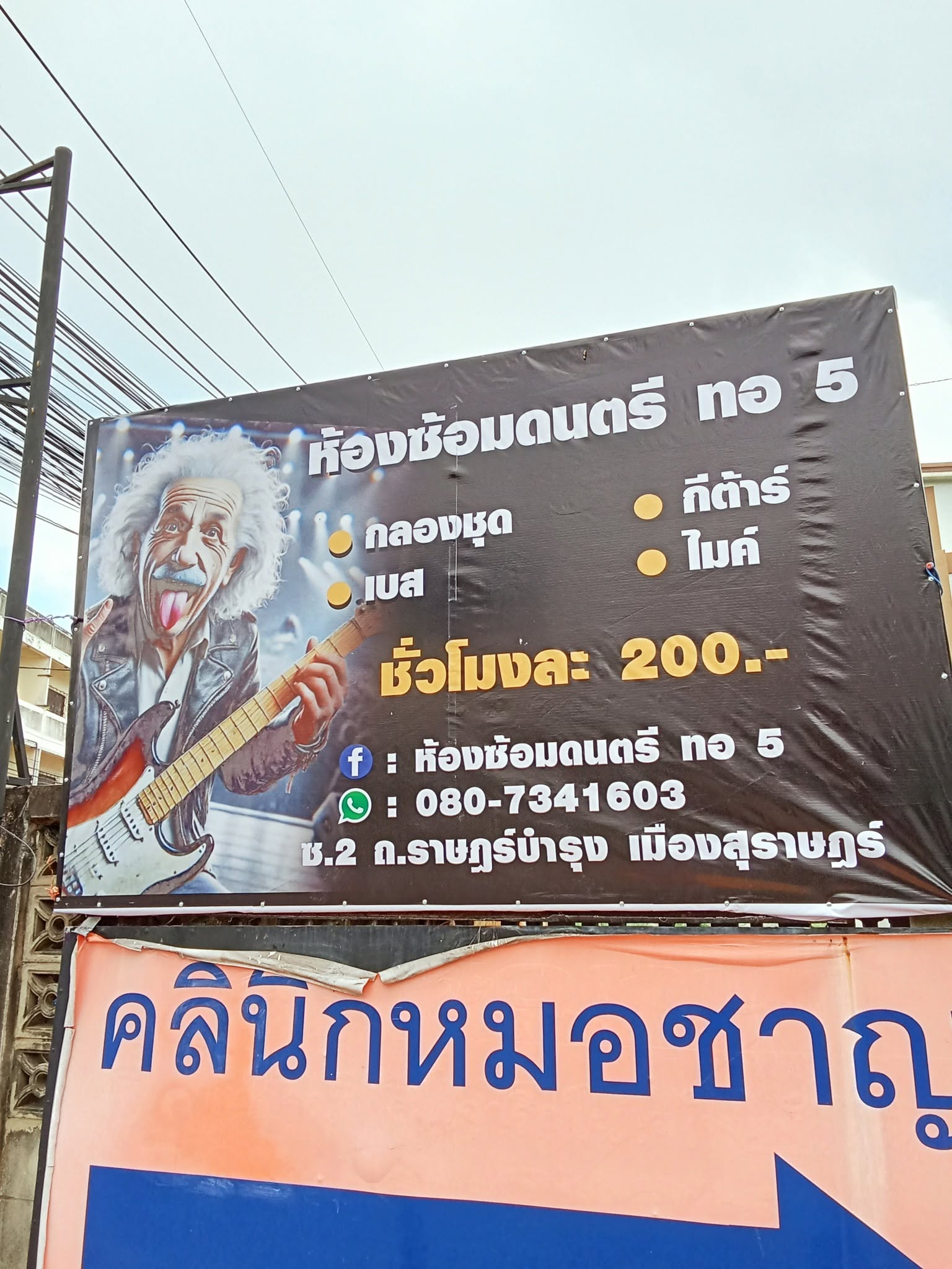 ห้องซ้อมดนตรี ทอ 5