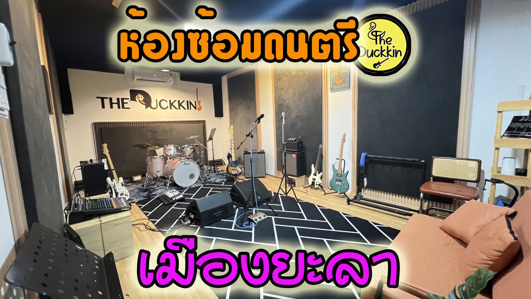 ห้องซ้อมดนตรี the duckkin