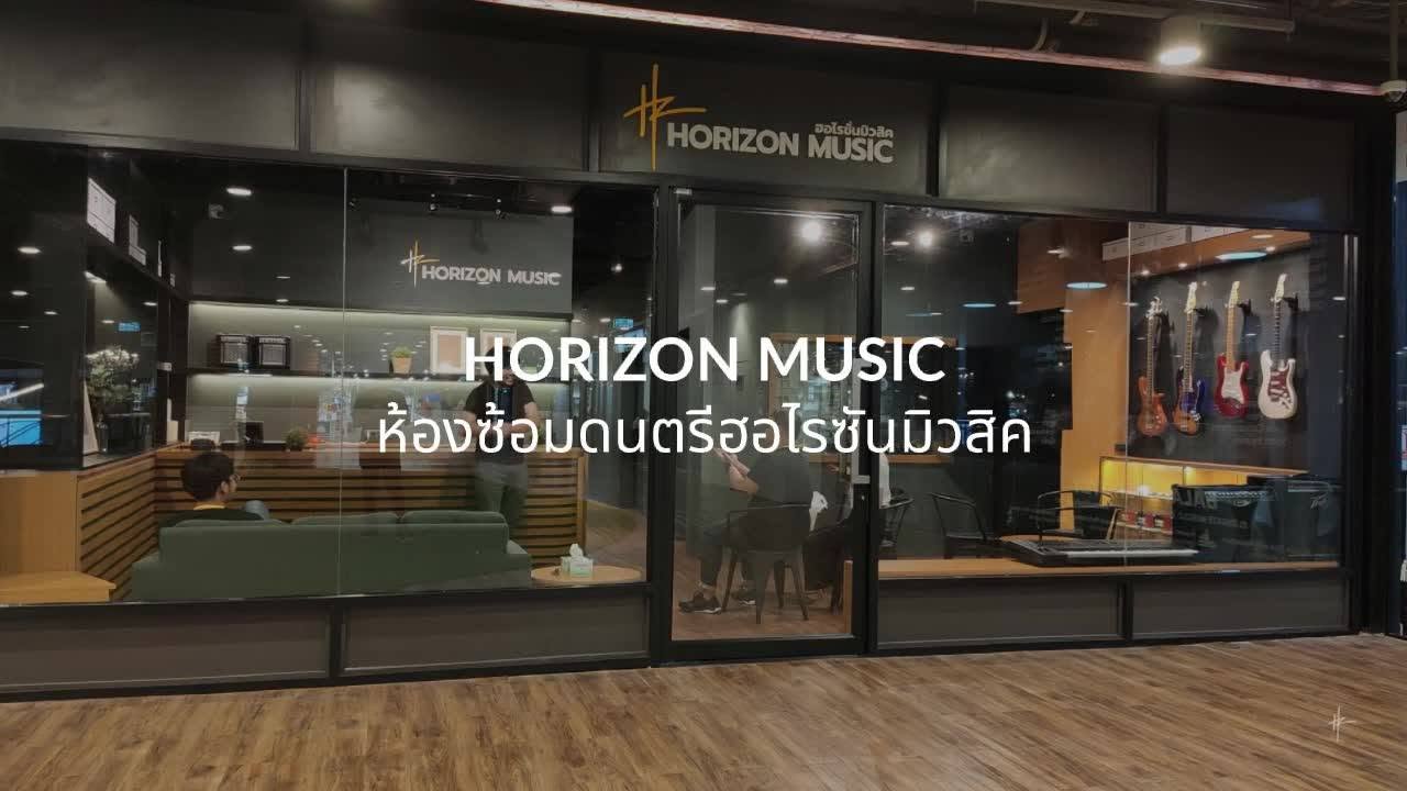 ห้องซ้อมดนตรี 24 ชม. Horizon Music