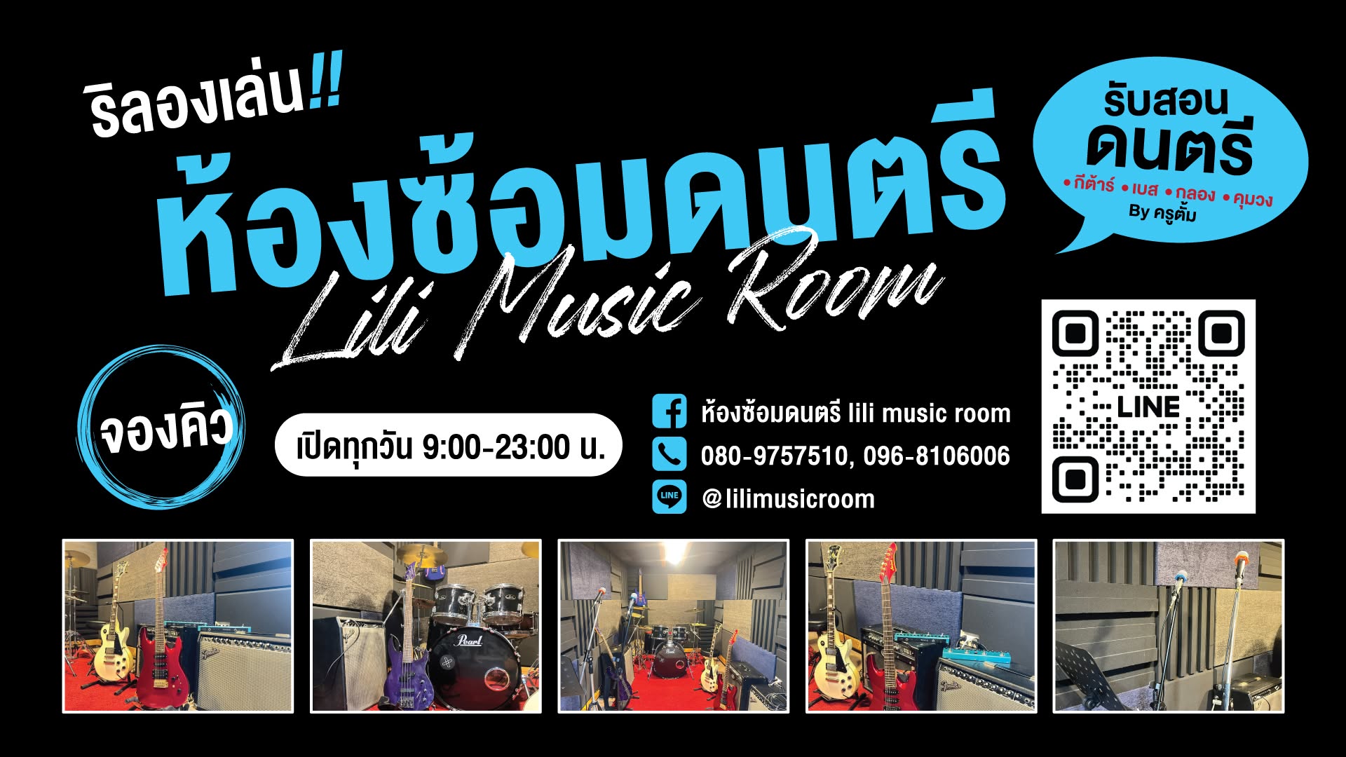 ห้องซ้อมดนตรี Lili Music room
