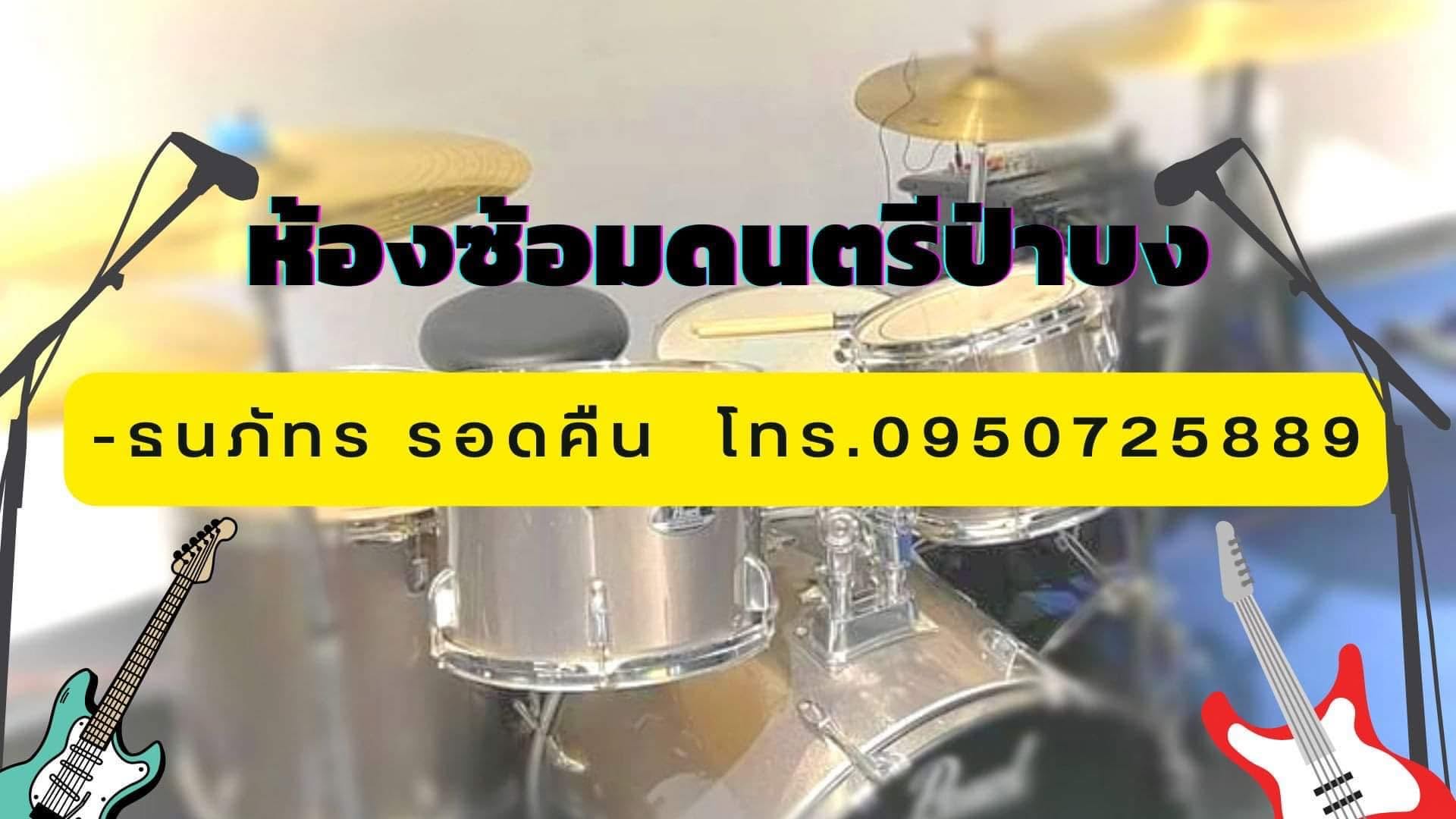 ห้องซ้อมดนตรีป่าบง
