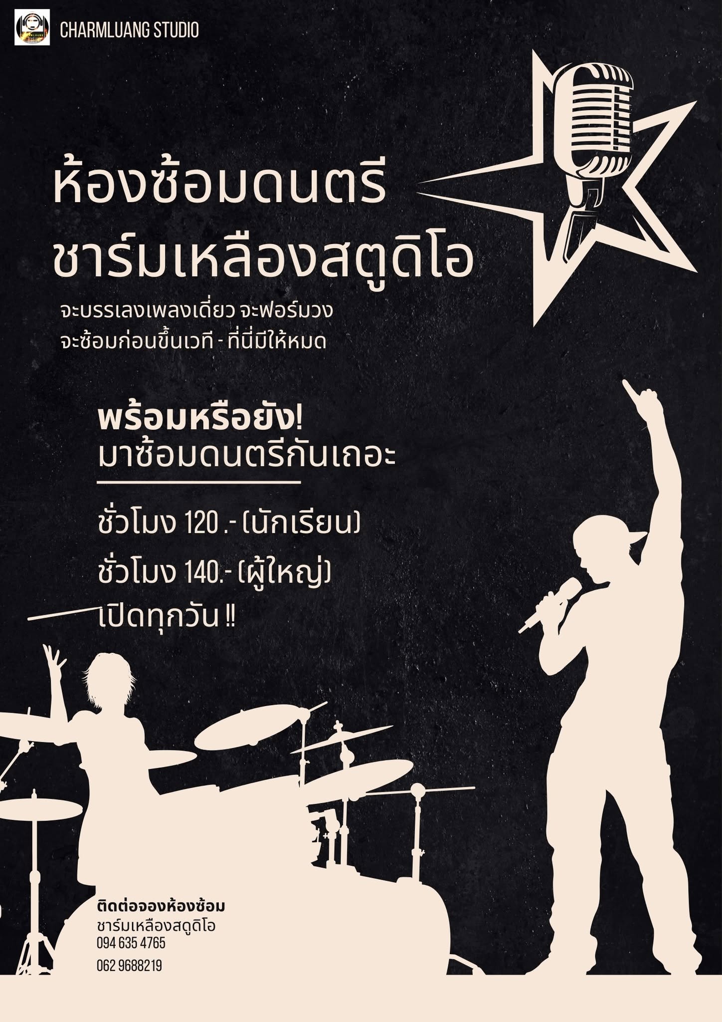 ห้องซ้อมดนตรี ชาร์มเหลืองสตูดิโอ