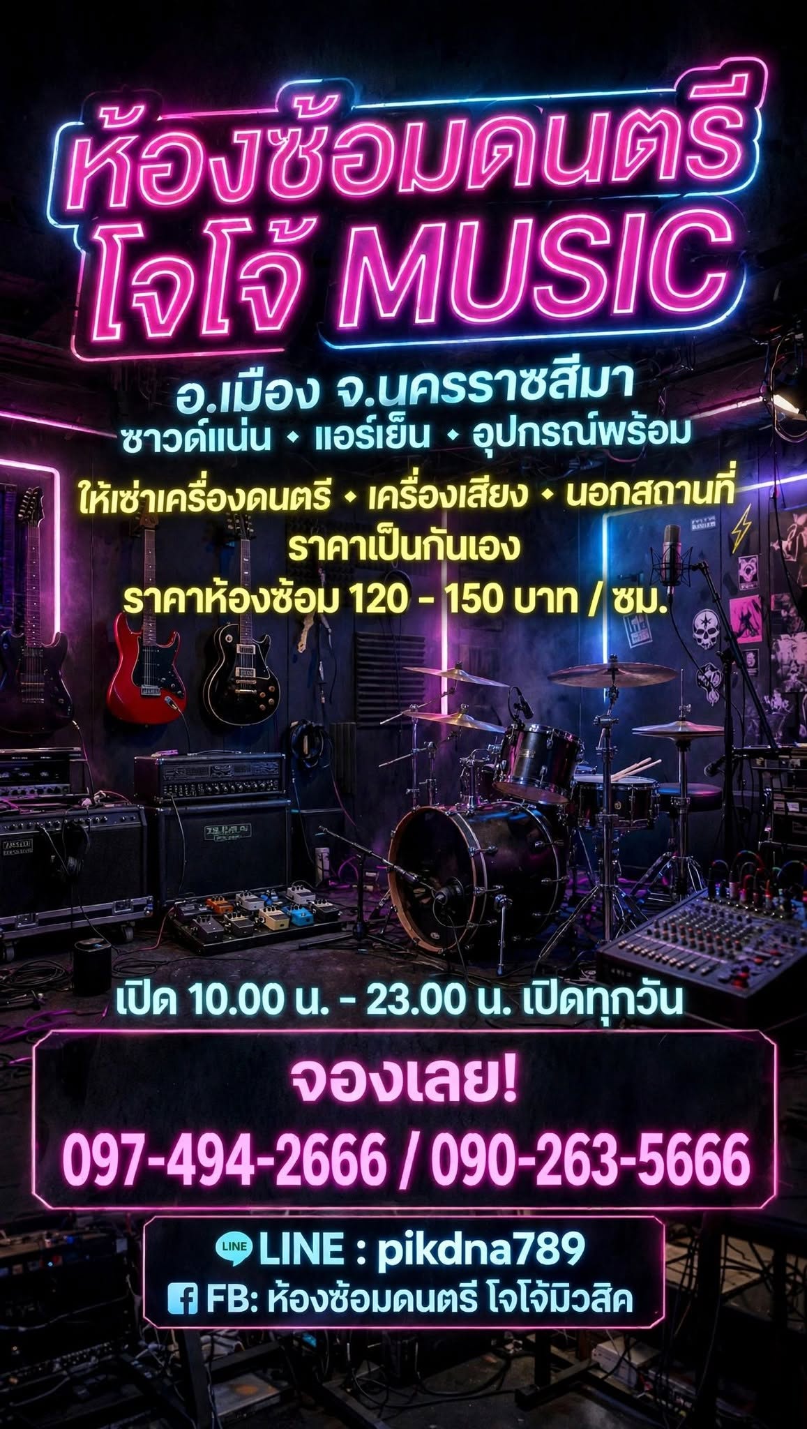 ห้องซ้อมดนตรีโจโจ้มิวสิค