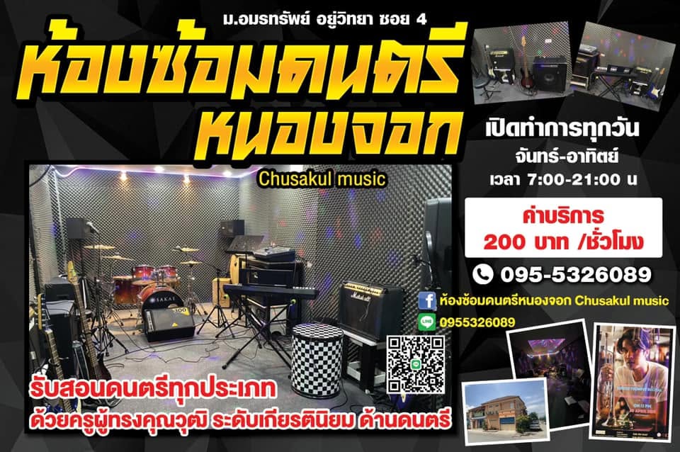 ห้องซ้อมดนตรีหนองจอก Chusakul Music