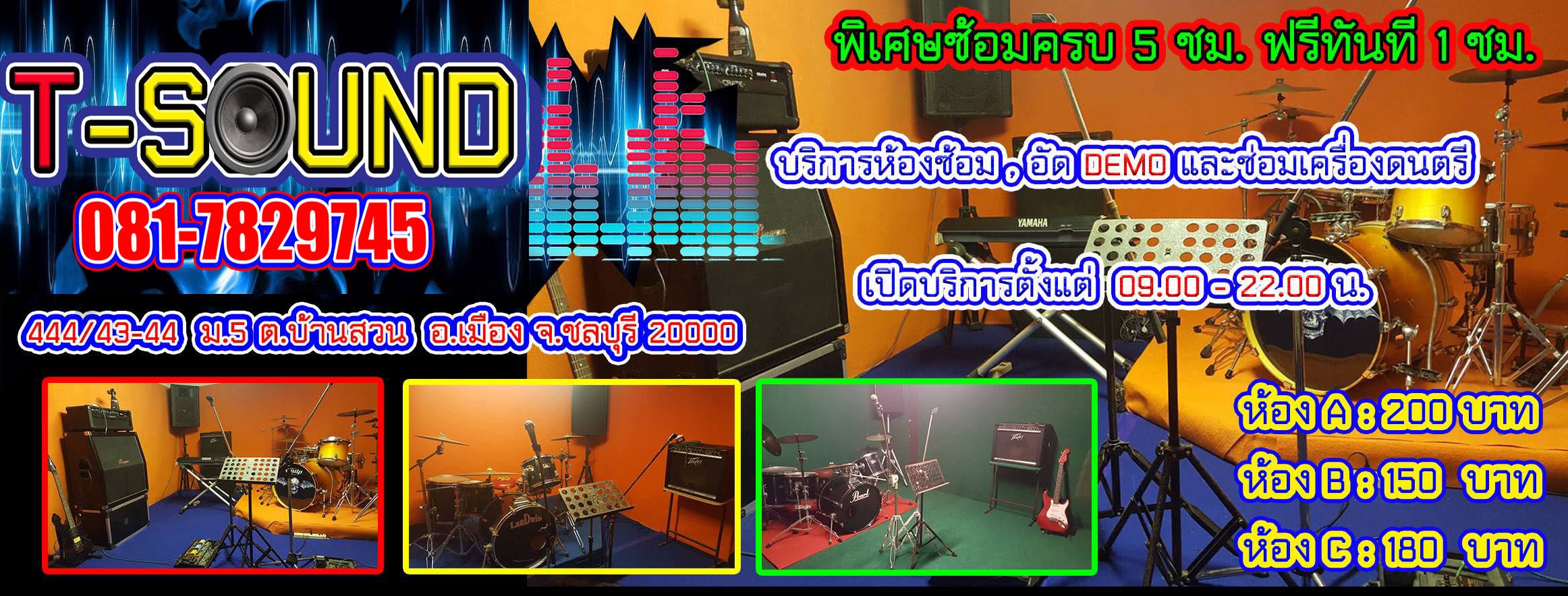 ห้องซ้อม T - SOUND