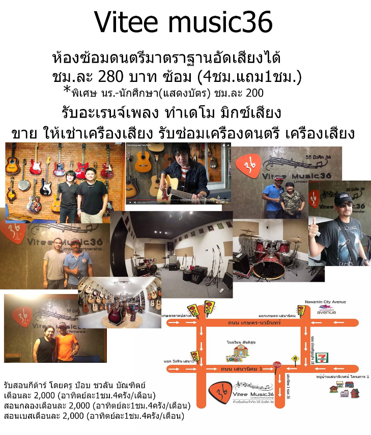 viteemusic36 ห้องซ้อมดนตรี