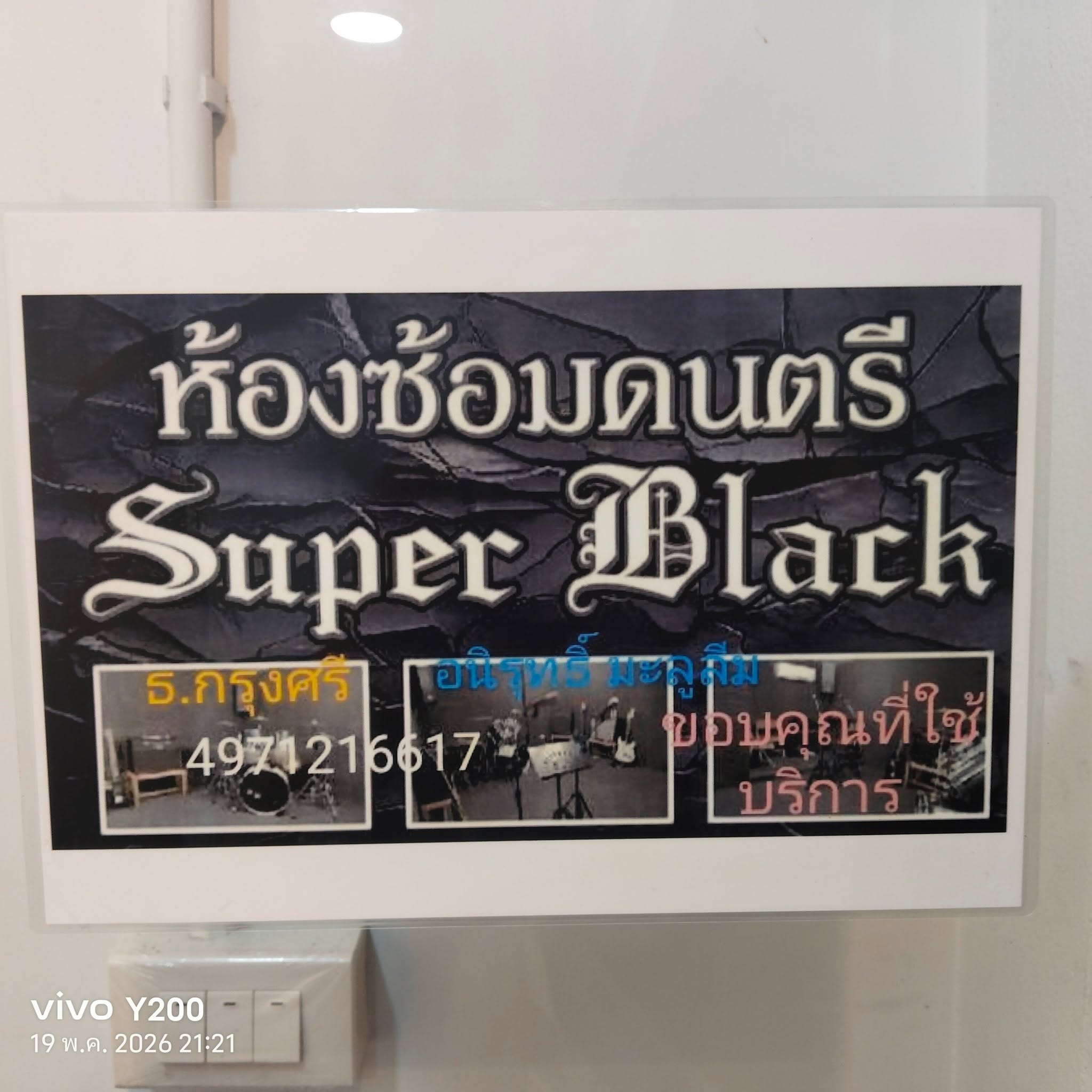 ห้องซ้อมดนตรี Super Black