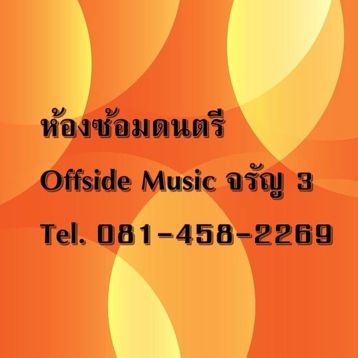 ห้องซ้อมดนตรี Offside Music จรัญ 3