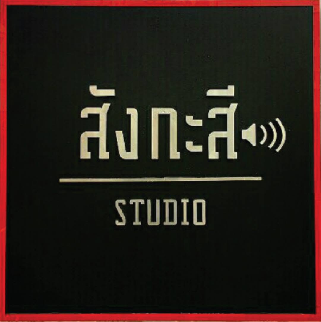 สังกะสี Studio