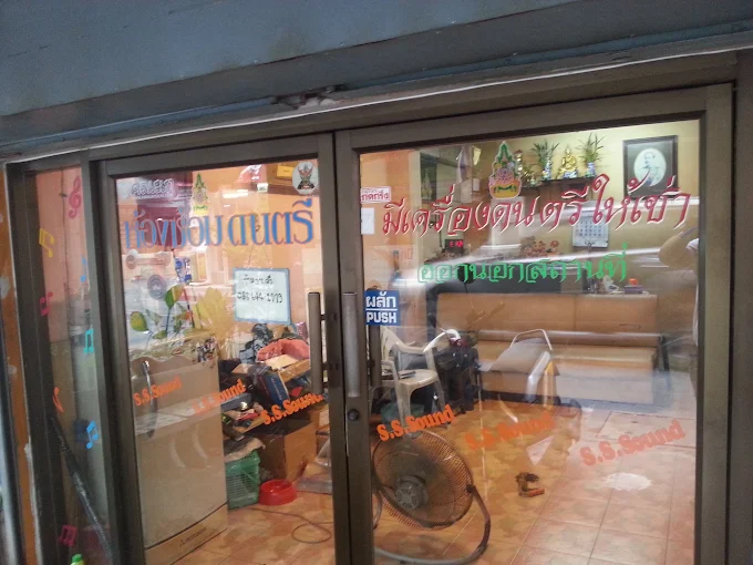 S.S.Sound ห้องซ้อมดนตรี และ เครื่องเสียงให้เช่า