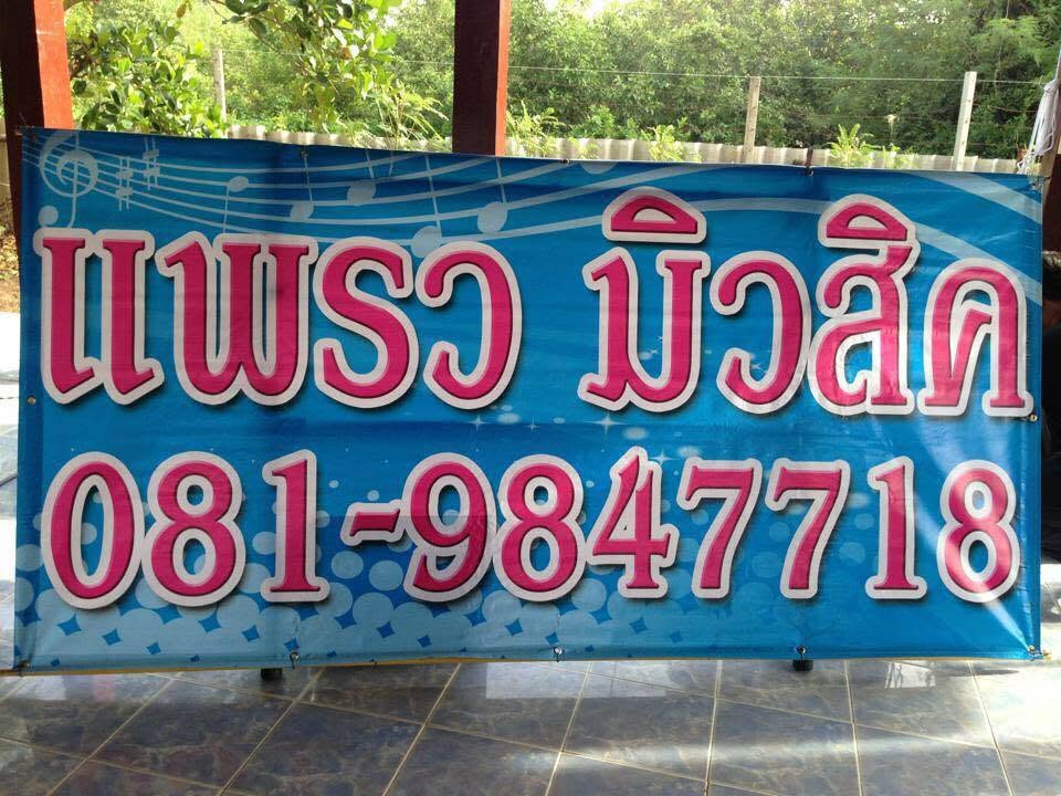 แพรว มิวสิค