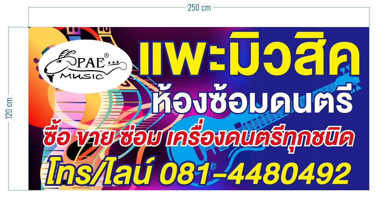 แพะมิวสิค
