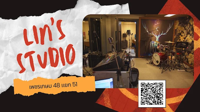 Lins Studio ห้องซ้อม ห้องบันทึกเสียง