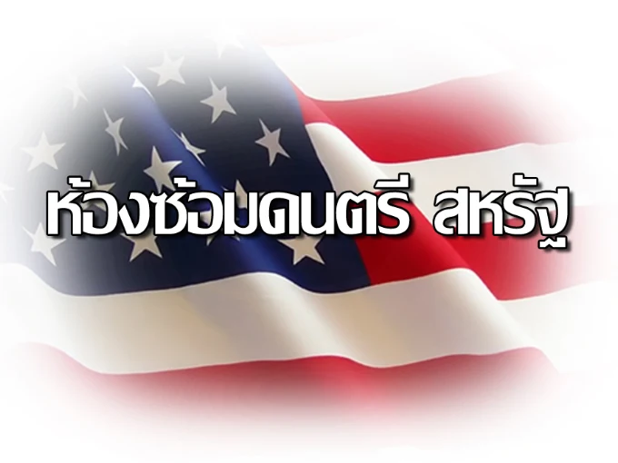 ห้องซ้อมดนตรีสหรัฐ