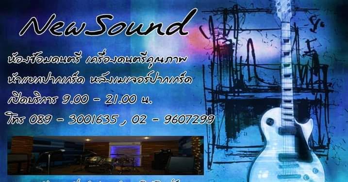 ห้องซ้อมดนตรี New Sound