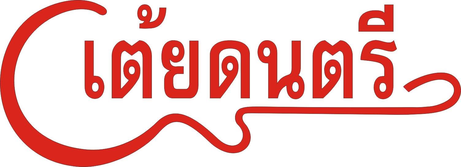 เต้ยดนตรี