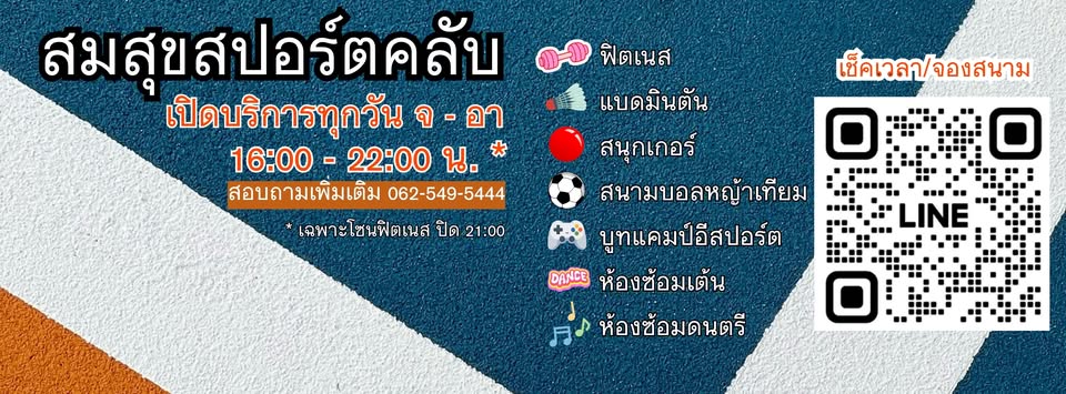 สมสุขสปอร์ตคลับ นครพนม