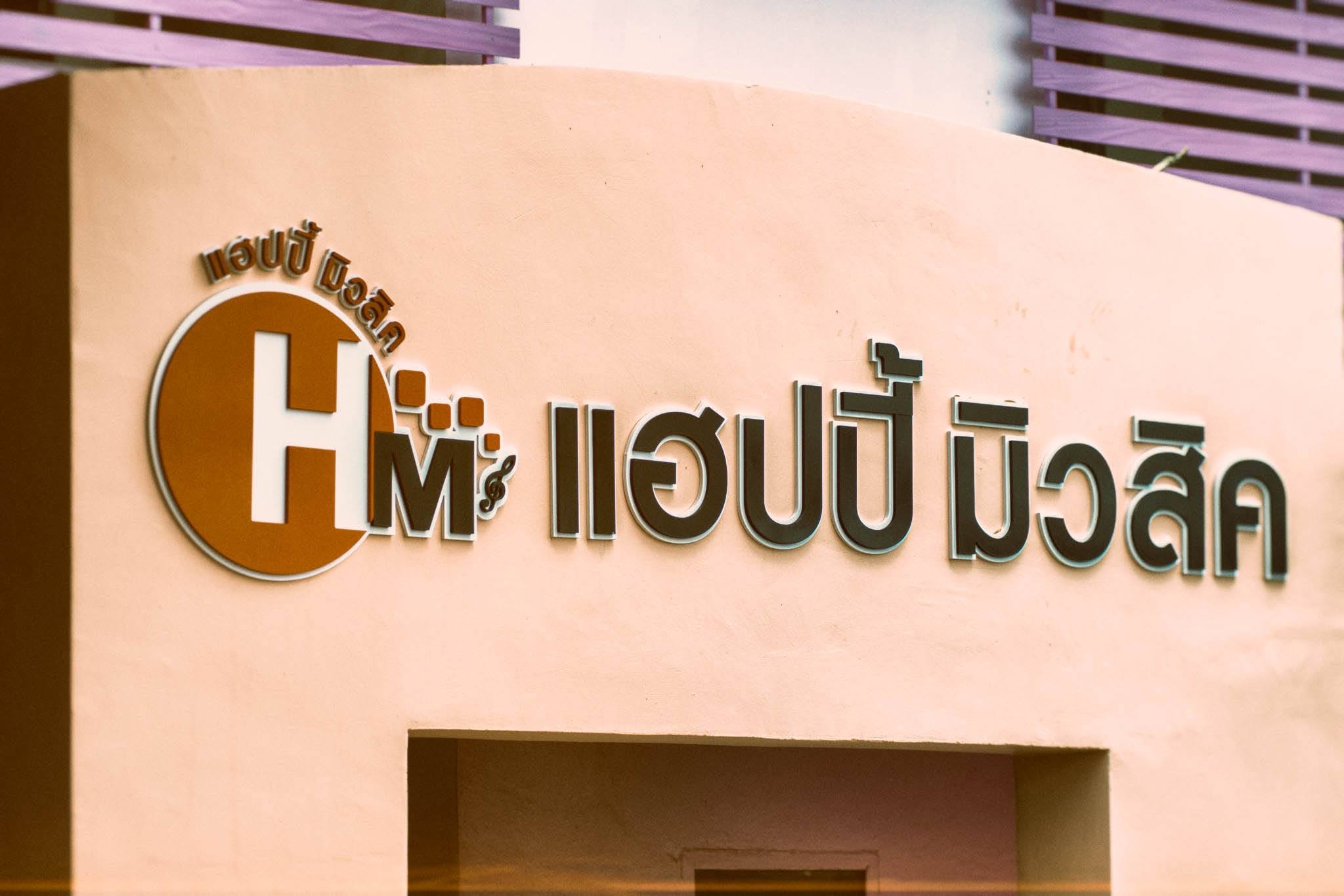 โรงเรียนสอนดนตรี แฮปปี้มิวสิค เชียงราย