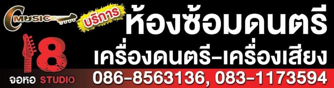 ห้องซ้อมดนตรีปากซอยม.ภาค