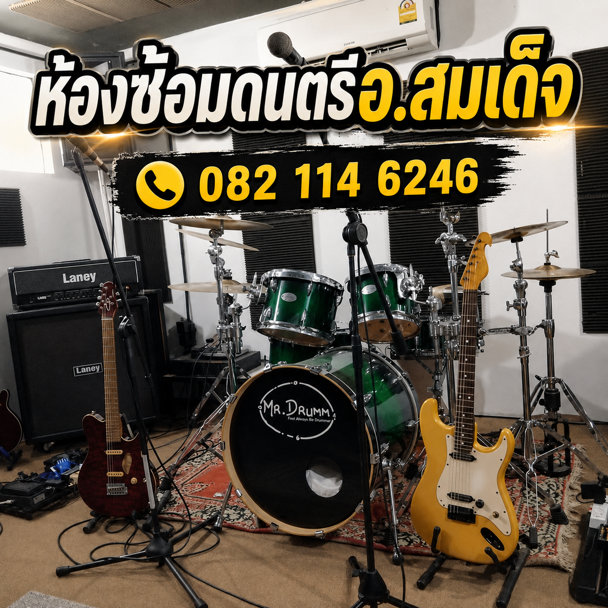 ห้องซ้อมดนตรีอ.สมเด็จ