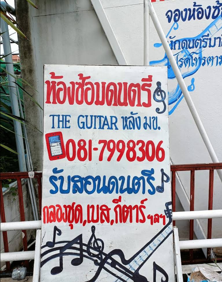 ห้องซ้อมดนตรีเดอะกีต้าร์หลัง มข.