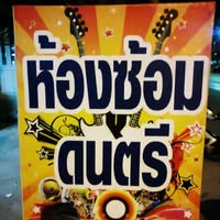 ห้องซ้อมดนตรี มาร์แชลสตูดิโอ