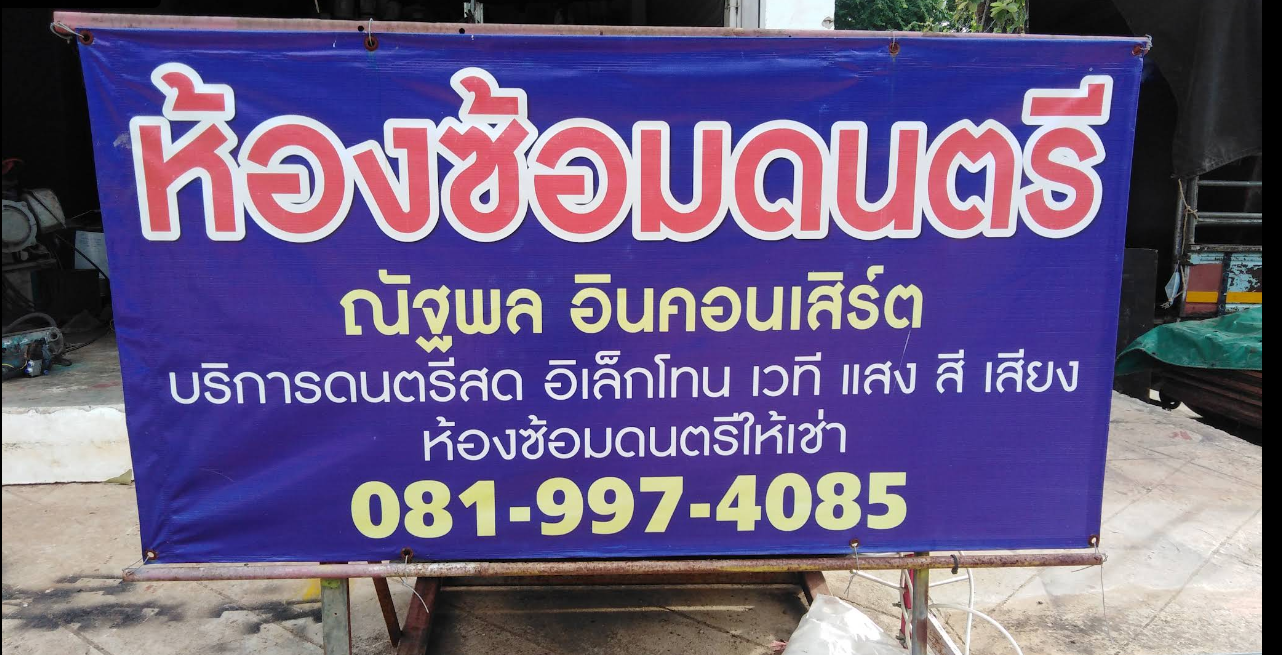 ห้องซ้อมดนตรีณัฐพล