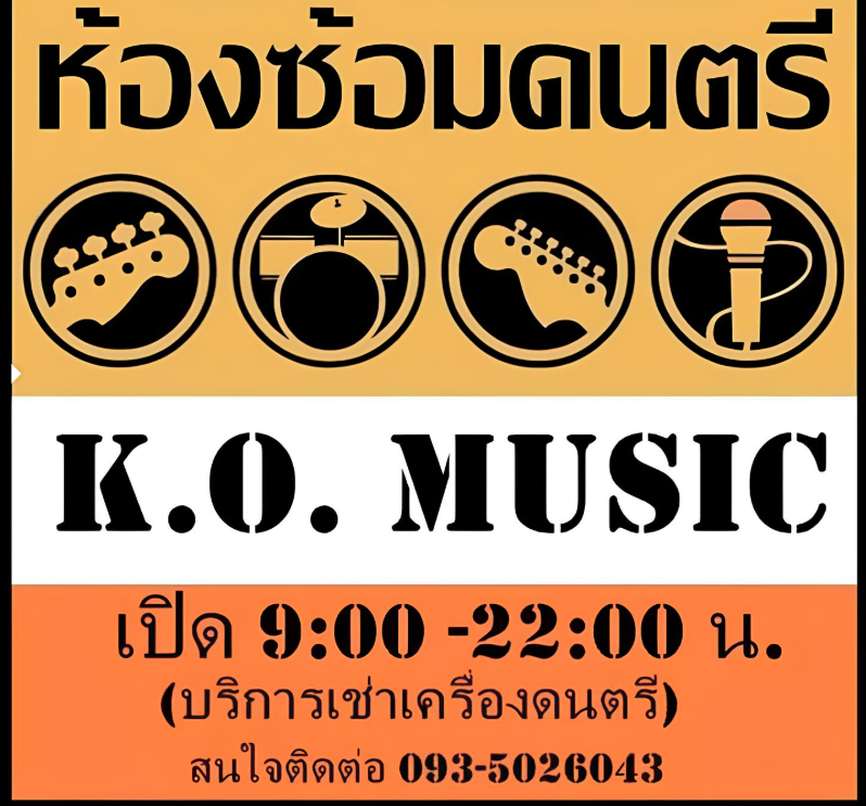 ห้องซ้อมดนตรี K.O. Music