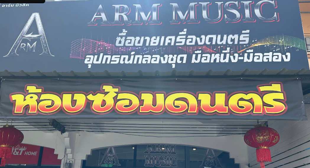 ห้องซ้อมดนตรี ขายอุปกรณ์กรองชุดมือหนึ่งมือสอง ARM MIUSIC