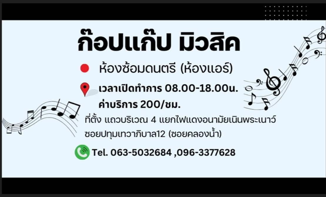 ห้องซ้อมดนตรีก๊อปแก๊ปมิวสิคหนองคาย