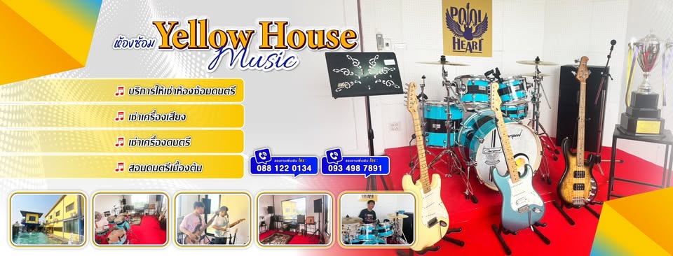 ห้องซ้อมดนตรี Yellow House Music